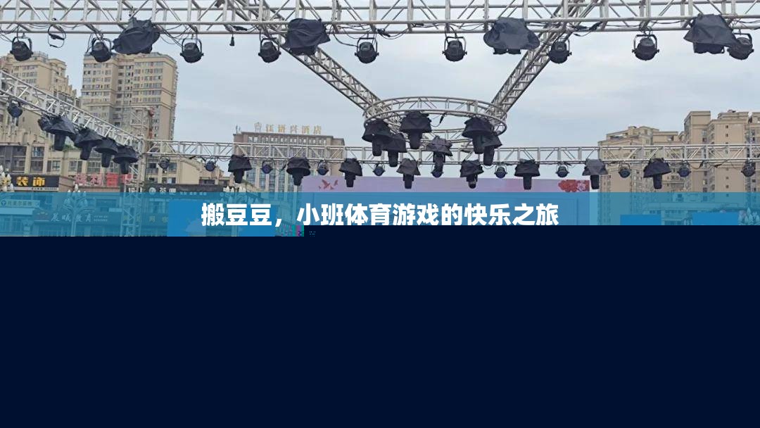 搬豆豆，小班體育游戲的快樂(lè)之旅