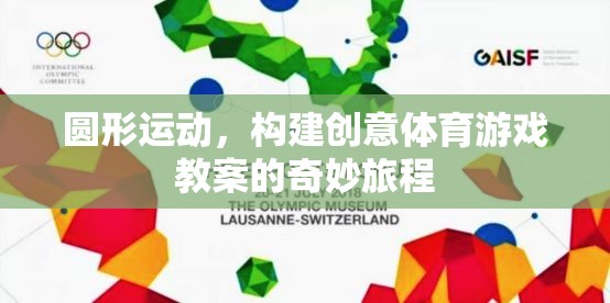 圓形運(yùn)動(dòng)，開啟創(chuàng)意體育游戲教案的奇妙旅程
