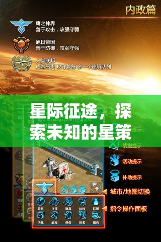 星際征途，探索未知的星策略冒險