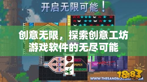 創(chuàng)意工坊游戲軟件，解鎖無限創(chuàng)意的探索之旅