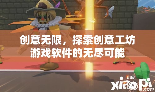 創(chuàng)意工坊游戲軟件，解鎖無限創(chuàng)意的探索之旅