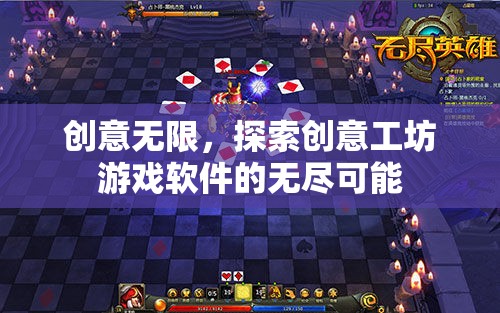 創(chuàng)意工坊游戲軟件，解鎖無限創(chuàng)意的探索之旅