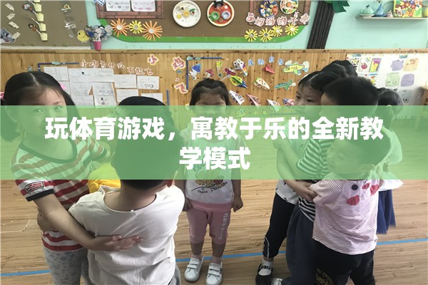 寓教于樂，體育游戲在新型教學(xué)模式中的創(chuàng)新應(yīng)用