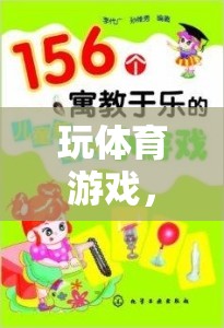 寓教于樂(lè)，體育游戲在新型教學(xué)模式中的創(chuàng)新應(yīng)用