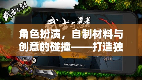 角色扮演，自制材料與創(chuàng)意的融合，打造獨(dú)一無二的游戲體驗(yàn)