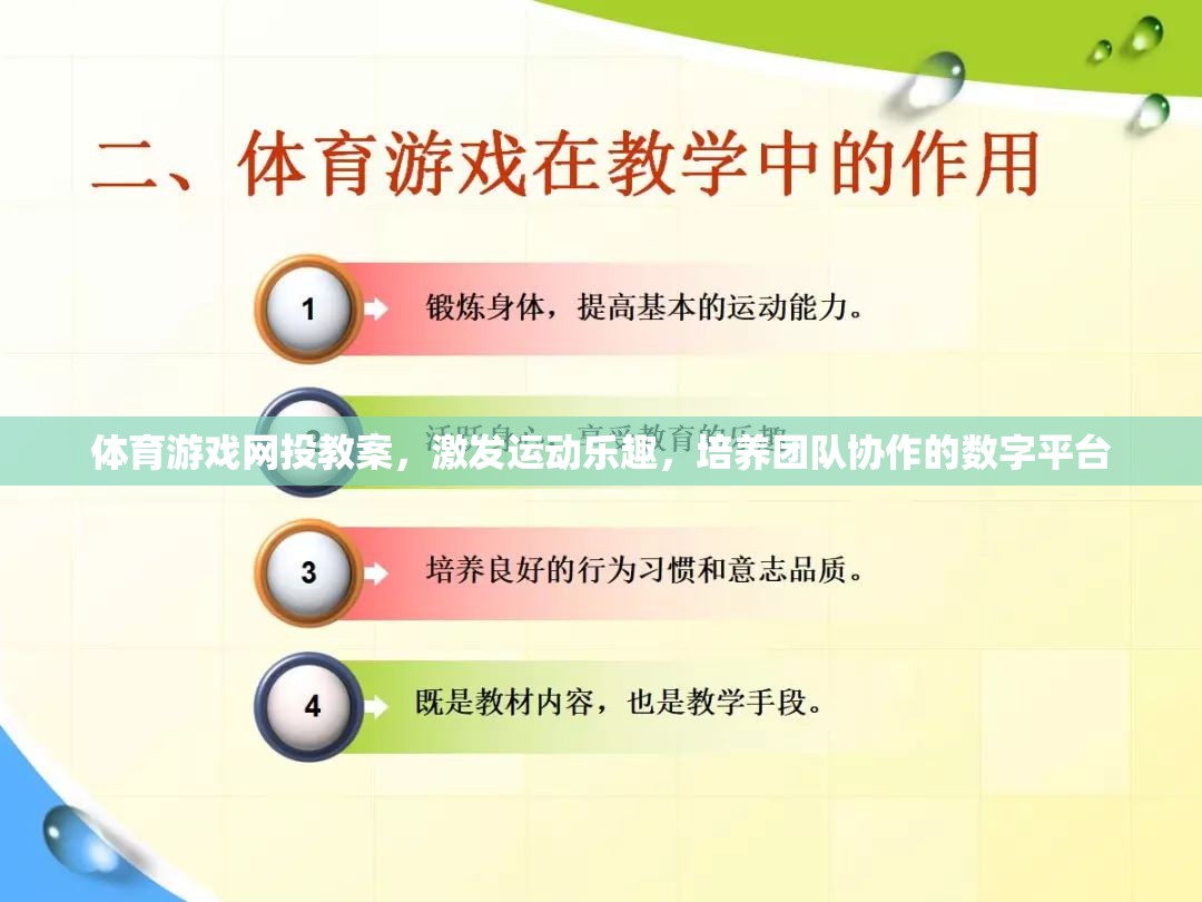 數(shù)字平臺，激發(fā)運動樂趣，培養(yǎng)團隊協(xié)作的體育游戲網(wǎng)投教案  第2張
