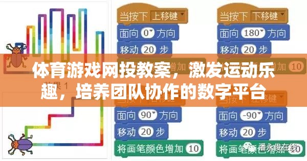 數(shù)字平臺，激發(fā)運動樂趣，培養(yǎng)團隊協(xié)作的體育游戲網(wǎng)投教案  第3張