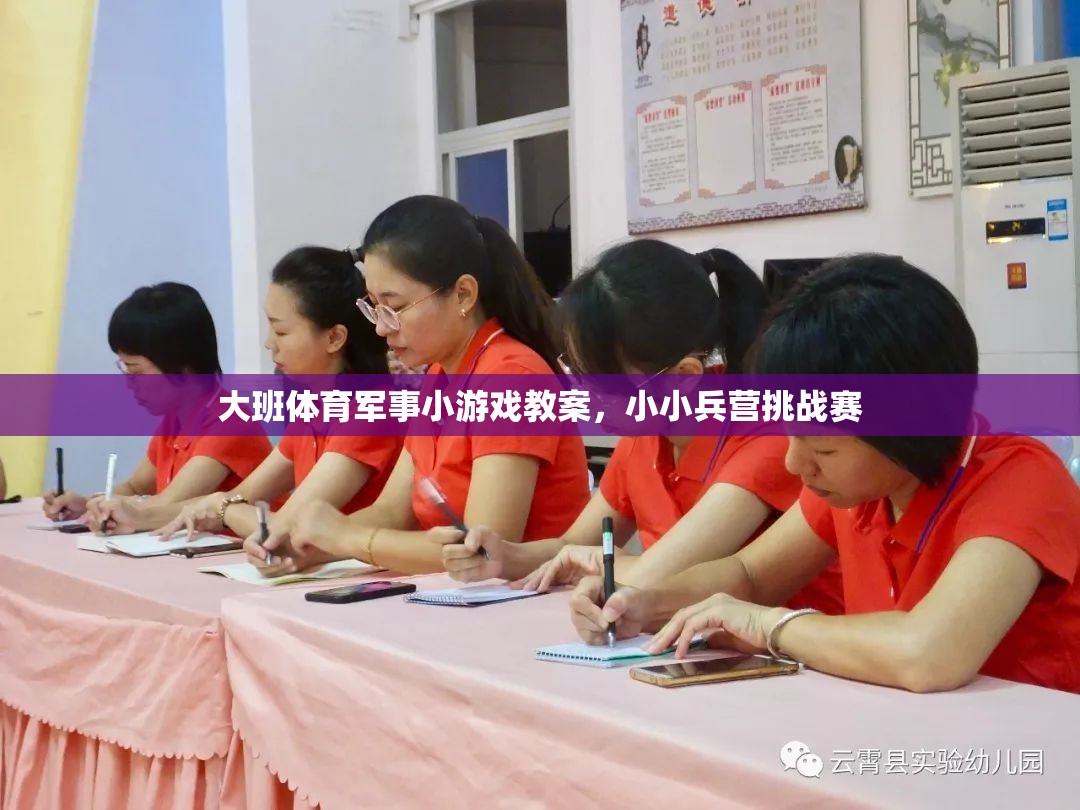 小小兵營挑戰(zhàn)賽，大班體育軍事小游戲教案