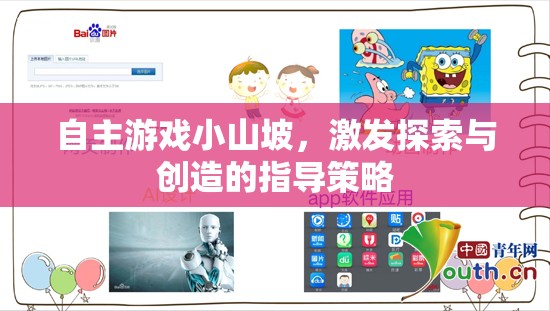 自主游戲小山坡，激發(fā)兒童探索與創(chuàng)造的指導(dǎo)策略