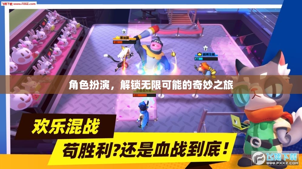 解鎖奇妙之旅，角色扮演的無(wú)限可能
