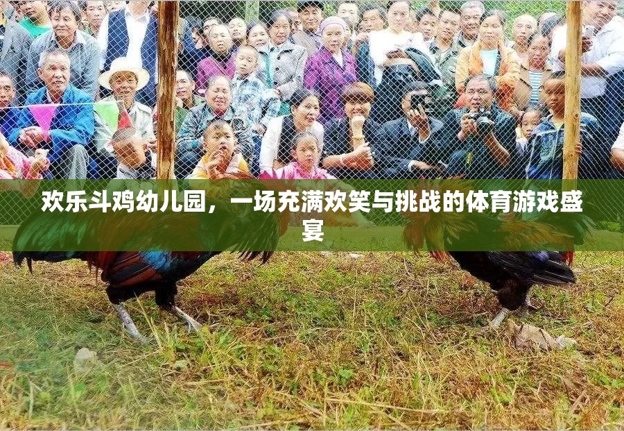歡樂斗雞幼兒園，歡笑與挑戰(zhàn)并存的體育游戲盛宴