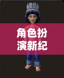 角色扮演新紀(jì)元，解鎖服裝搭配的無限創(chuàng)意與可能