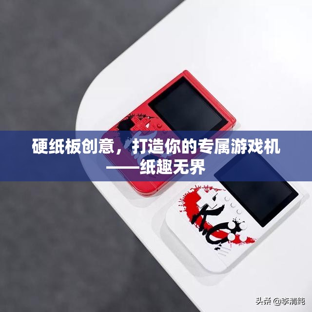 紙趣無(wú)界，硬紙板創(chuàng)意打造你的專(zhuān)屬游戲機(jī)