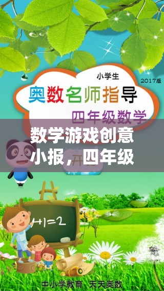 數(shù)學游戲創(chuàng)意小報，四年級的奇妙數(shù)學之旅