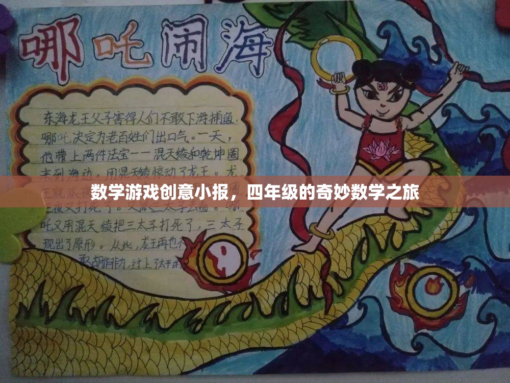 數(shù)學游戲創(chuàng)意小報，四年級的奇妙數(shù)學之旅