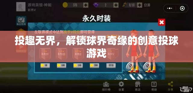投趣無界，解鎖球界奇緣的創(chuàng)意投球游戲