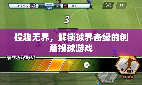 投趣無(wú)界，解鎖球界奇緣的創(chuàng)意投球游戲