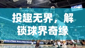 投趣無(wú)界，解鎖球界奇緣的創(chuàng)意投球游戲