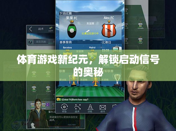解鎖體育游戲新紀(jì)元，啟動(dòng)信號(hào)的奧秘探索