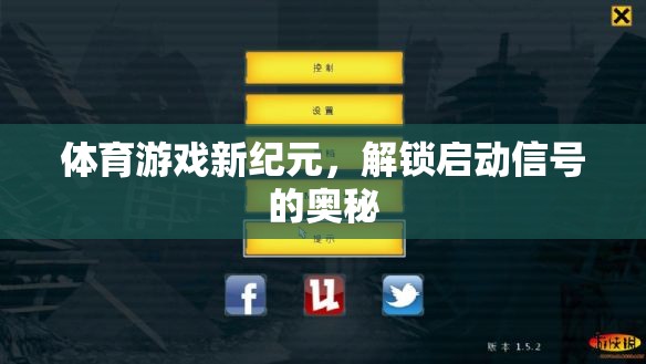 解鎖體育游戲新紀(jì)元，啟動(dòng)信號(hào)的奧秘探索