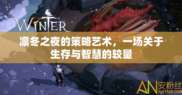 凜冬之夜的生存智慧，策略與較量的藝術