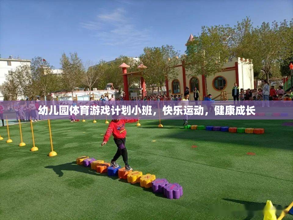 小班幼兒園體育游戲計(jì)劃，快樂運(yùn)動，健康成長