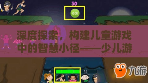 深度探索，構(gòu)建兒童游戲中的智慧小徑——少兒游戲策略深度分析