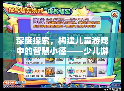 深度探索，構(gòu)建兒童游戲中的智慧小徑——少兒游戲策略深度分析