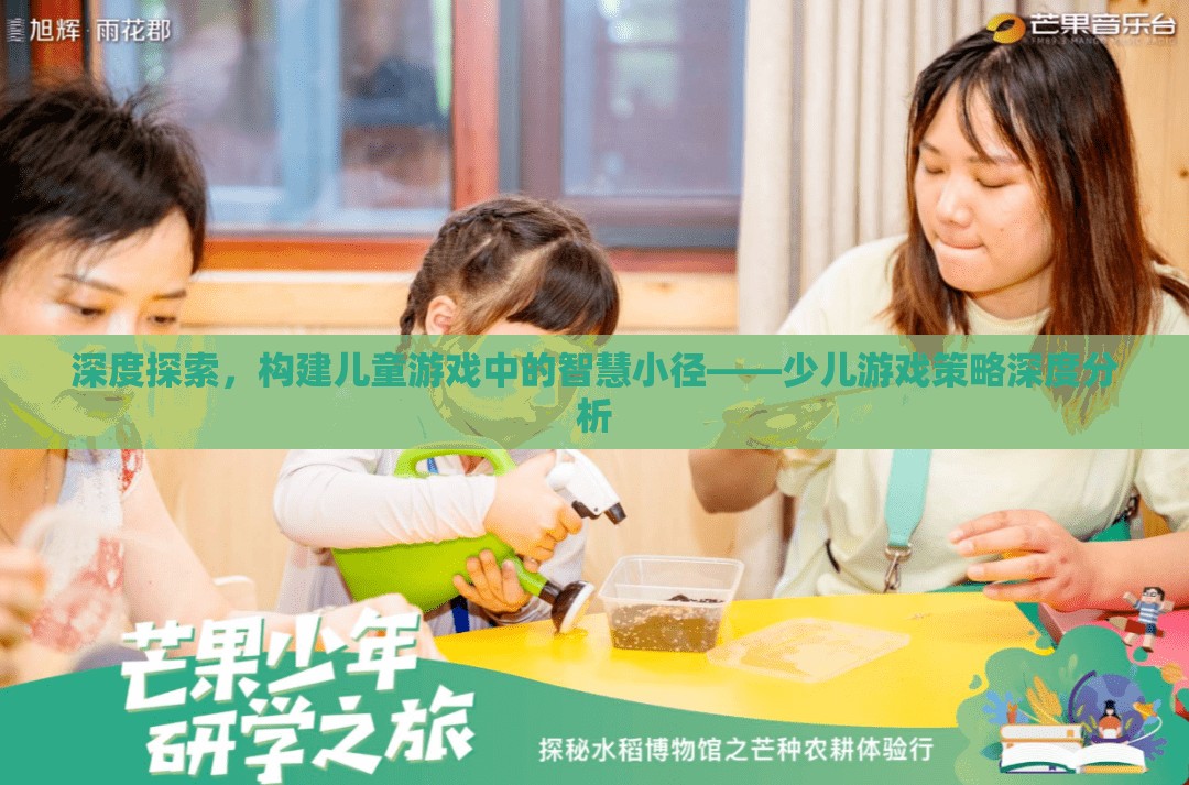 深度探索，構(gòu)建兒童游戲中的智慧小徑——少兒游戲策略深度分析