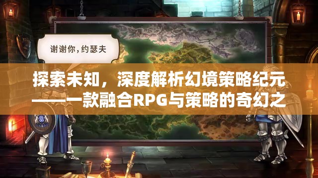 探索未知，幻境策略紀(jì)元——融合RPG與策略的奇幻之旅深度解析