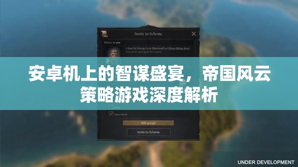 安卓機(jī)上的智謀盛宴，帝國(guó)風(fēng)云策略游戲深度解析