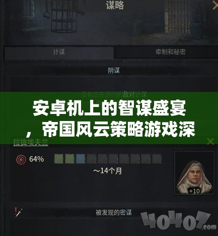 安卓機(jī)上的智謀盛宴，帝國(guó)風(fēng)云策略游戲深度解析