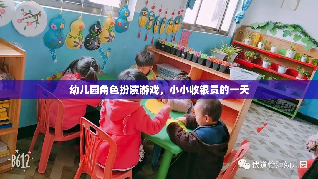 小小收銀員的一天，幼兒園角色扮演游戲中的成長與探索