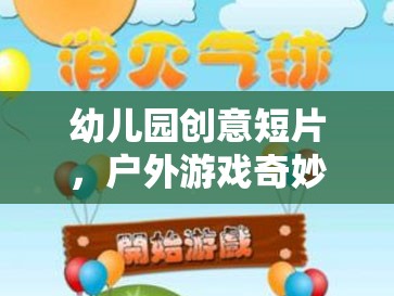 戶外游戲奇妙探險(xiǎn)島，幼兒園創(chuàng)意短片探索之旅