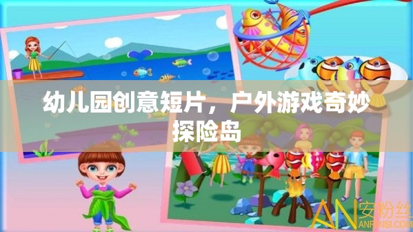 戶外游戲奇妙探險(xiǎn)島，幼兒園創(chuàng)意短片探索之旅