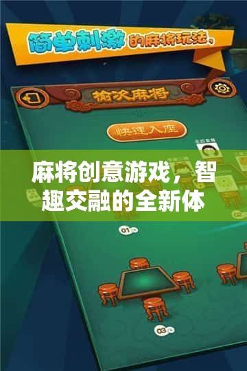 智趣碰撞，麻將創(chuàng)意游戲，解鎖全新娛樂體驗(yàn)