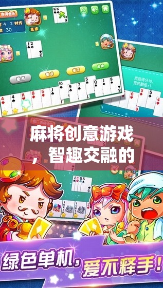 智趣碰撞，麻將創(chuàng)意游戲，解鎖全新娛樂體驗(yàn)