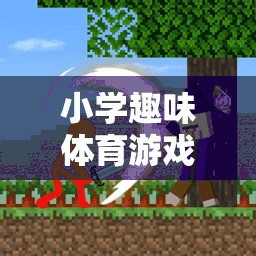 拍葉子大冒險，小學趣味體育游戲新體驗