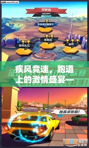 疾風(fēng)跑者，跑道上的激情盛宴與體育游戲全解析
