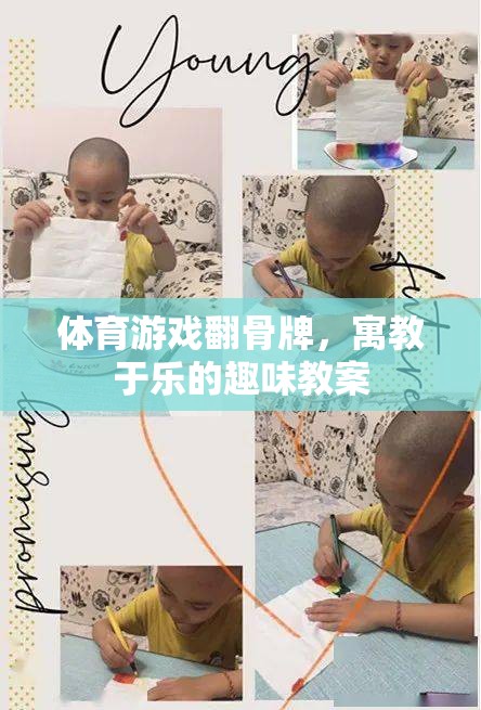 寓教于樂，體育游戲翻骨牌的趣味教案設計