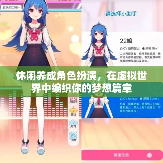 編織夢(mèng)想，休閑養(yǎng)成角色扮演的虛擬世界