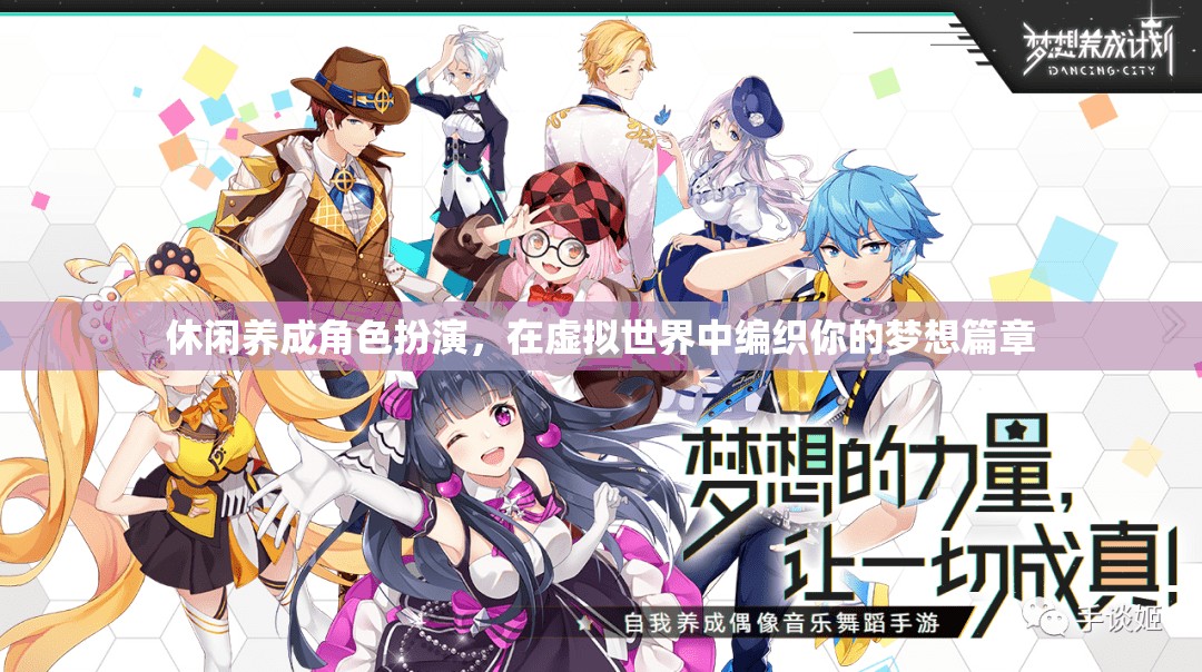 編織夢(mèng)想，休閑養(yǎng)成角色扮演的虛擬世界