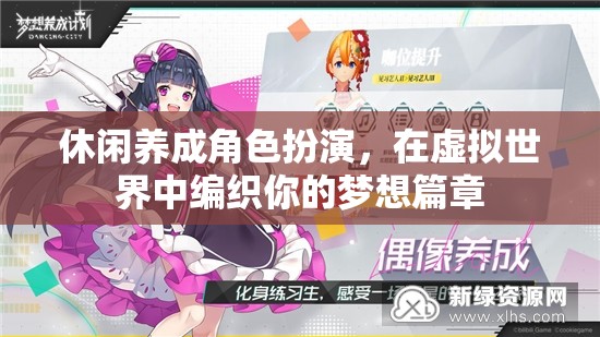 編織夢(mèng)想，休閑養(yǎng)成角色扮演的虛擬世界