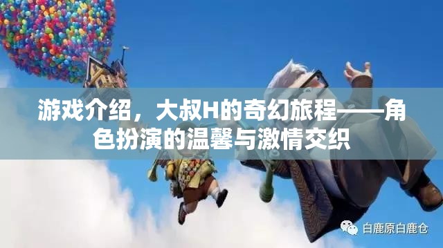 大叔H的奇幻旅程，角色扮演的溫馨與激情交織