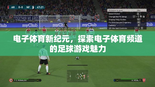 電子體育新紀(jì)元，探索電子體育頻道足球游戲的魅力