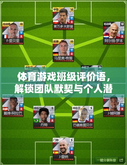 解鎖團(tuán)隊(duì)默契與個(gè)人潛能，體育游戲班級(jí)評(píng)價(jià)的飛躍之橋
