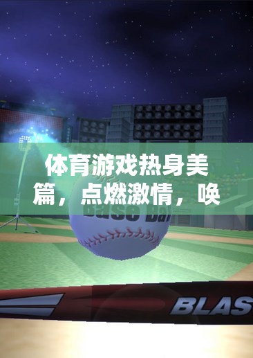點(diǎn)燃激情，喚醒活力，體育游戲中的熱身美篇