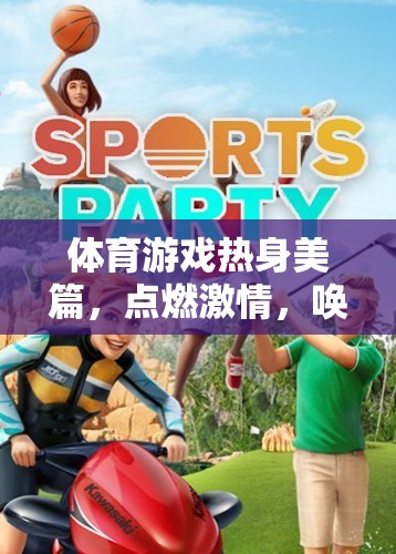 點(diǎn)燃激情，喚醒活力，體育游戲中的熱身美篇
