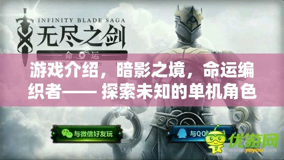 游戲介紹，暗影之境，命運(yùn)編織者—— 探索未知的單機(jī)角色扮演之旅