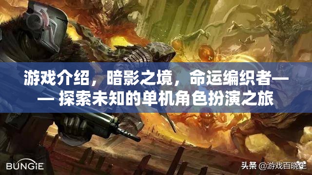 游戲介紹，暗影之境，命運(yùn)編織者—— 探索未知的單機(jī)角色扮演之旅